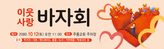 60063a-이웃사랑바자회