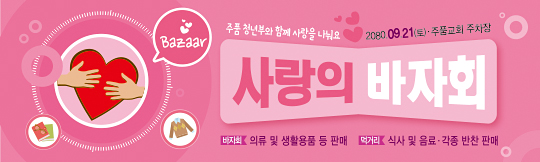 60066a-사랑의바자회