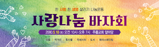 60069a-사랑나눔바자회