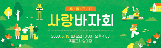 60078a-사랑바자회