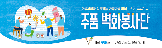 60079a-벽화봉사단