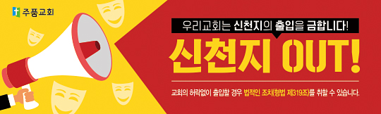 33041a-신천지 출입금지