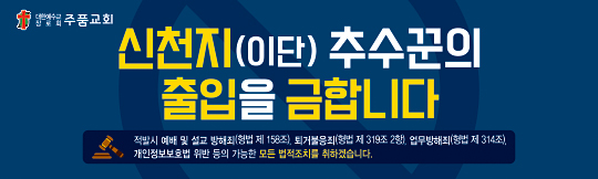 33042a-신천지 출입금지