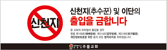 33044a-신천지 출입금지