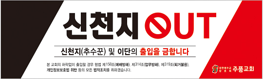 33045a-신천지 출입금지