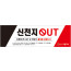 33045a-신천지 출입금지