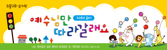 12011a-주일학교표어
