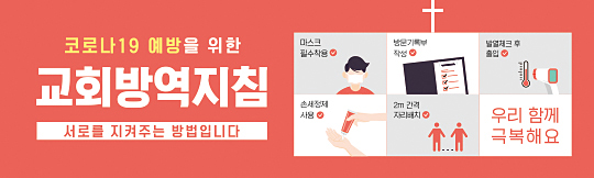 33106a-교회방역지침