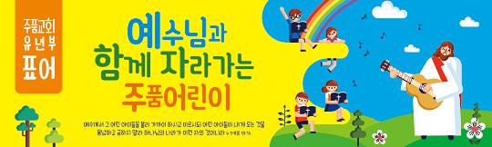 12028a-주일학교표어