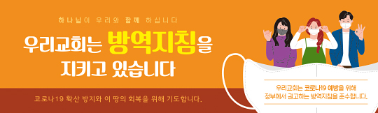 33118a-교회방역지침