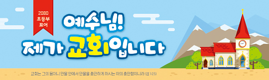 12054a-주일학교표어