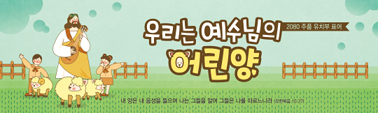 12076a-주일학교표어