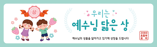 12079a-주일학교표어