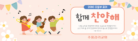 12085a-주일학교표어