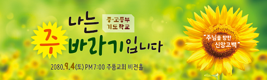 58021a-중고등부 기도학교