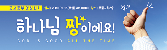 58030a-중고등부 영성집회