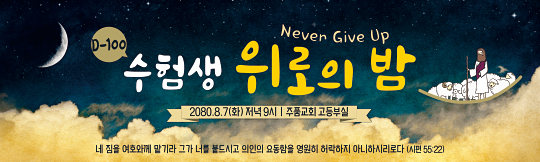 58040a-수험생위로의밤