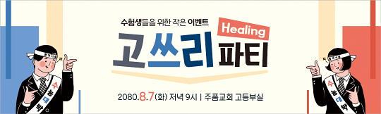 58071a-수험생파티