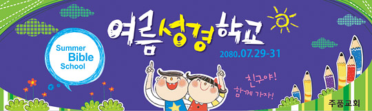 13009a-여름성경학교