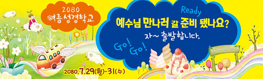 13010a-여름성경학교