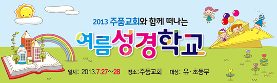 13012a-여름성경학교