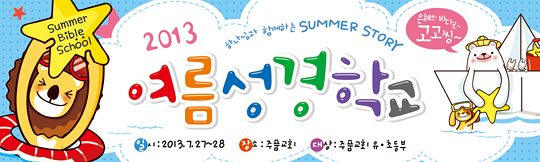13013a-여름성경학교