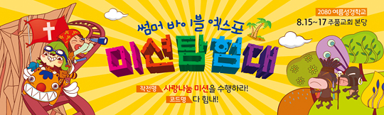 13034a-여름성경학교