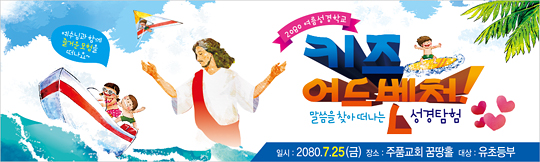 13036a-여름성경학교