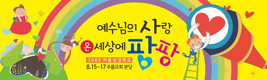 13040a-여름성경학교