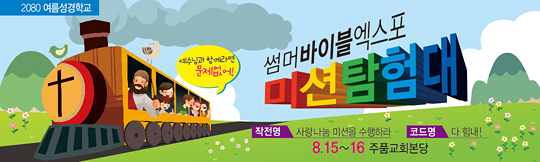 13046a-여름성경학교