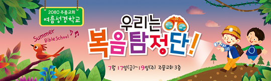 13054a-여름성경학교