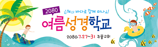 13058a-여름성경학교