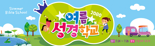 13064a-여름성경학교
