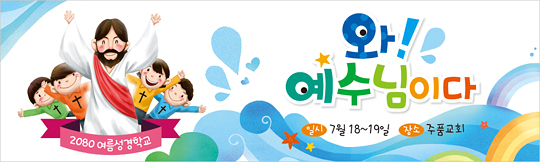 13067a-여름성경학교