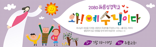 13068a-1-여름성경학교
