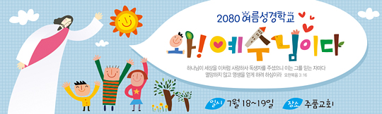 13068a-2-여름성경학교