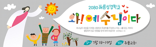 13068a-여름성경학교
