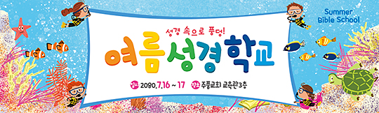 13071a-여름성경학교