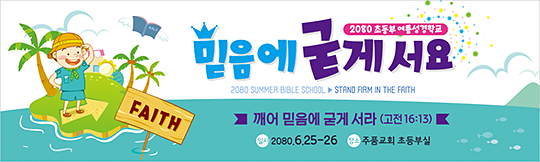 13074a-여름성경학교