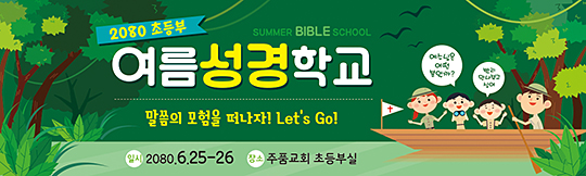 13075a-여름성경학교