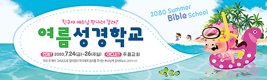 13084a-여름성경학교