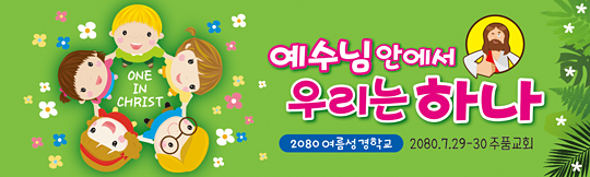 13086a-여름성경학교