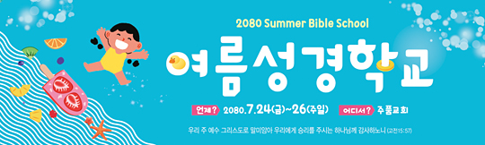 13090a-여름성경학교