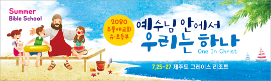 13091a-여름성경학교