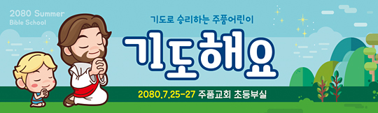 13092a-여름성경학교