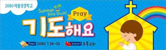 13094a-여름성경학교