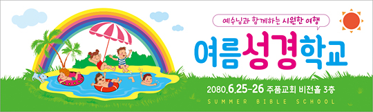 13100a-여름성경학교