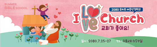 13104a-여름성경학교