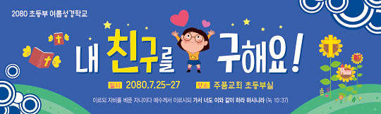 13113a-여름성경학교