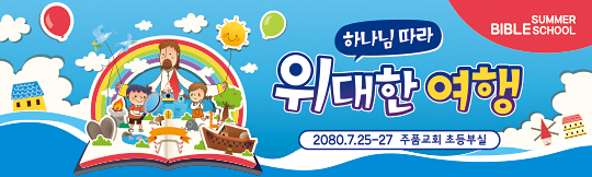 13115a-여름성경학교